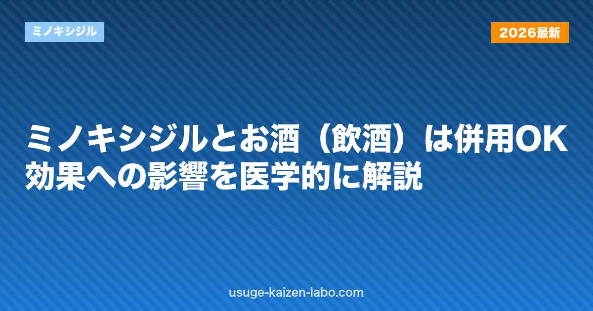 ミノキシジルとお酒（飲酒）は併用OK？効果への影響を医学的に解説
