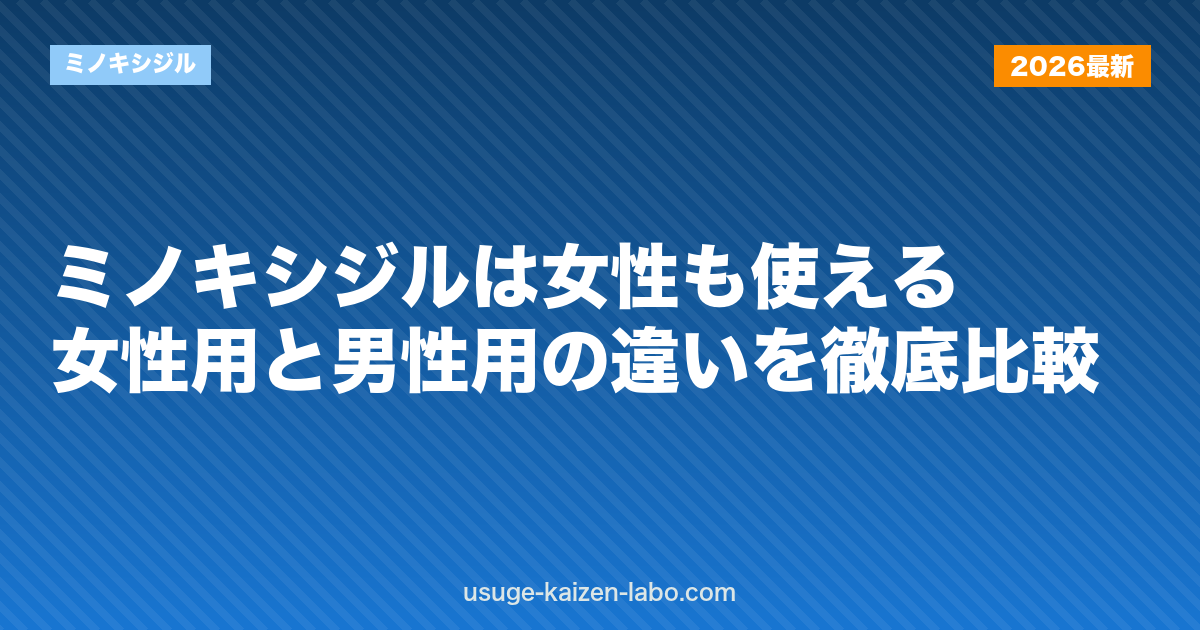 ミノキシジルは女性も使える？女性用と男性用の違いを徹底比較
