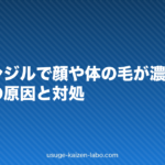 ミノキシジルで顔や体の毛が濃くなる?多毛症の原因と対処