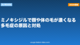 ミノキシジルで顔や体の毛が濃くなる？多毛症の原因と対処
