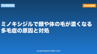 ミノキシジルで顔や体の毛が濃くなる？多毛症の原因と対処