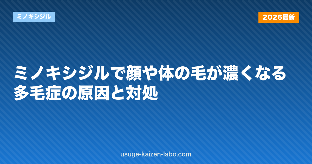 ミノキシジルで顔や体の毛が濃くなる？多毛症の原因と対処