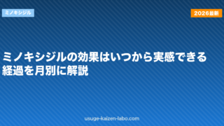 ミノキシジルの効果はいつから実感できる？経過を月別に解説