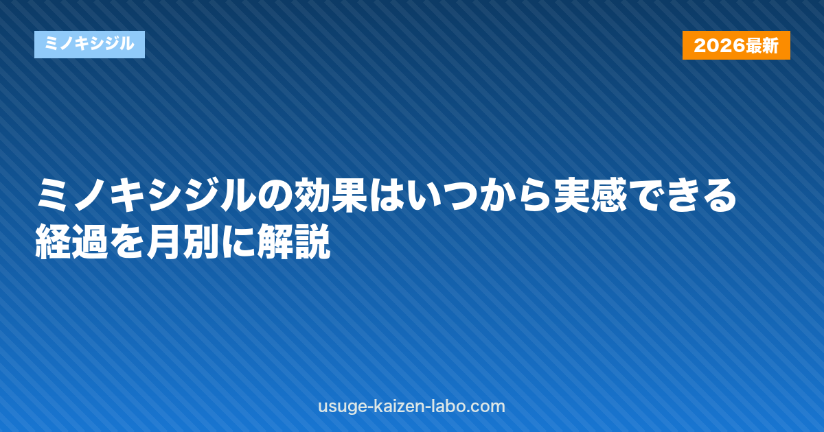 ミノキシジルの効果はいつから実感できる？経過を月別に解説