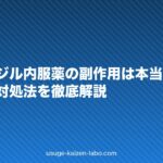 ミノキシジル内服薬の副作用は本当にある?体験談と対処法を徹底解説