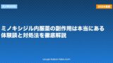 ミノキシジル内服薬の副作用は本当にある？体験談と対処法を徹底解説