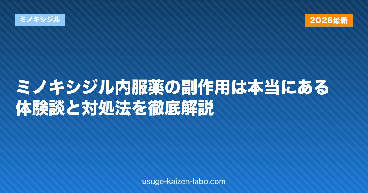 ミノキシジル内服薬の副作用は本当にある？体験談と対処法を徹底解説