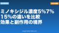 ミノキシジル濃度5%・7%・15%の違いを比較｜効果と副作用の境界