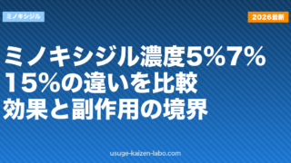 ミノキシジル濃度5%・7%・15%の違いを比較｜効果と副作用の境界