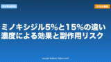 ミノキシジル5%と15%の違い｜濃度による効果と副作用リスク