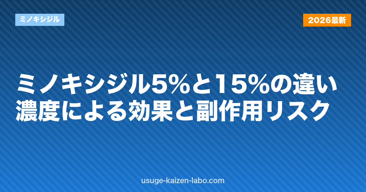 ミノキシジル5%と15%の違い｜濃度による効果と副作用リスク
