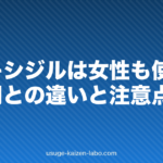 ミノキシジルは女性も使える?男性用との違いと注意点