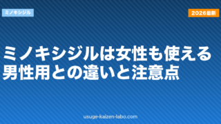 ミノキシジルは女性も使える？男性用との違いと注意点