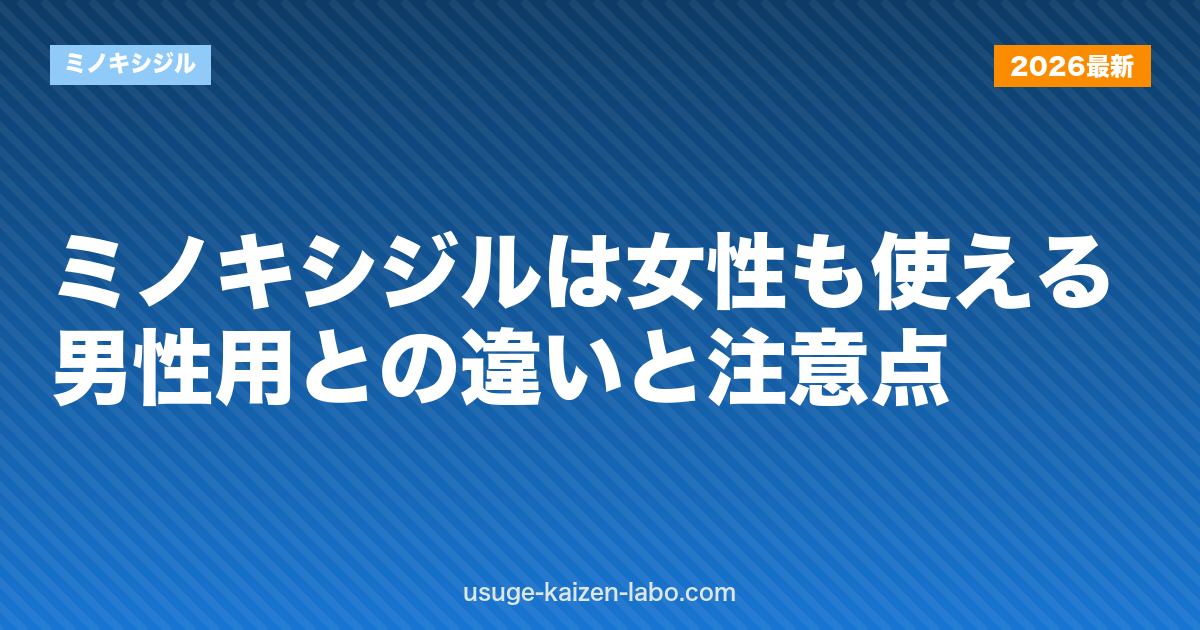 ミノキシジルは女性も使える？男性用との違いと注意点