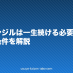 ミノキシジルは一生続ける必要がある？やめる条件を解説