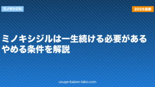 ミノキシジルは一生続ける必要がある？やめる条件を解説