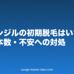 ミノキシジルの初期脱毛はいつまで？期間・本数・不安への対処