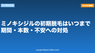 ミノキシジルの初期脱毛はいつまで？期間・本数・不安への対処