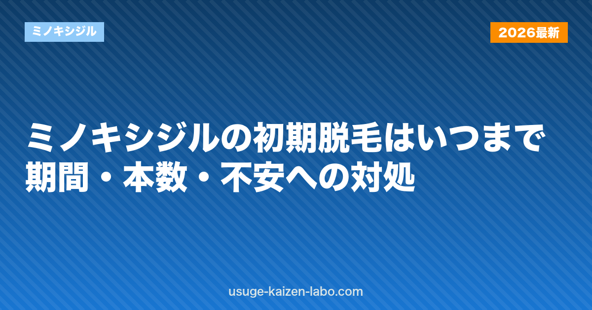 ミノキシジルの初期脱毛はいつまで？期間・本数・不安への対処