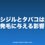 ミノキシジルとタバコは逆効果?喫煙が発毛に与える影響を解説