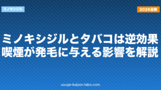 ミノキシジルとタバコは逆効果？喫煙が発毛に与える影響を解説