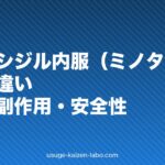 ミノキシジル内服(ミノタブ)と外用の違い|効果・副作用・安全性