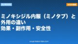 ミノキシジル内服（ミノタブ）と外用の違い｜効果・副作用・安全性