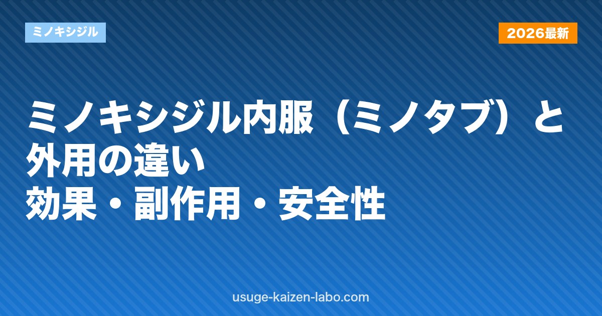 ミノキシジル内服（ミノタブ）と外用の違い｜効果・副作用・安全性