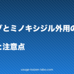 ミノタブとミノキシジル外用の併用は効果的?リスクと注意点