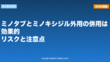 ミノタブとミノキシジル外用の併用は効果的？リスクと注意点