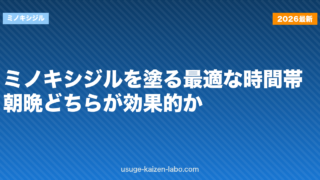 ミノキシジルを塗る最適な時間帯｜朝晩どちらが効果的か