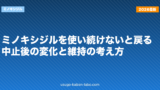 ミノキシジルを使い続けないと戻る？中止後の変化と維持の考え方