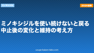 ミノキシジルを使い続けないと戻る？中止後の変化と維持の考え方