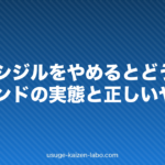 ミノキシジルをやめるとどうなる?リバウンドの実態と正しいやめ方
