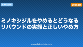 ミノキシジルをやめるとどうなる？リバウンドの実態と正しいやめ方