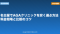 名古屋でAGAクリニックを安く選ぶ方法|料金相場と比較のコツ【2026年】