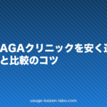 名古屋でAGAクリニックを安く選ぶ方法｜料金相場と比較のコツ【2026年】