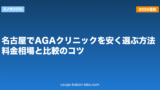 名古屋でAGAクリニックを安く選ぶ方法｜料金相場と比較のコツ【2026年】