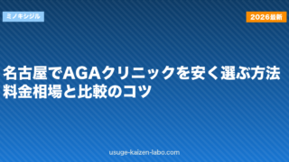 名古屋でAGAクリニックを安く選ぶ方法｜料金相場と比較のコツ【2026年】