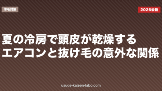 夏の冷房で頭皮が乾燥する？エアコンと抜け毛の意外な関係