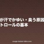 夏に頭皮が汗でかゆい・臭う原因と対策|皮脂コントロールの基本