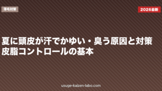 夏に頭皮が汗でかゆい・臭う原因と対策｜皮脂コントロールの基本