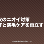 夏の頭皮のニオイ対策|皮脂・汗と薄毛ケアを両立する方法