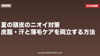 夏の頭皮のニオイ対策｜皮脂・汗と薄毛ケアを両立する方法