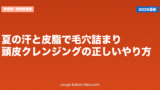 夏の汗と皮脂で毛穴詰まり？頭皮クレンジングの正しいやり方