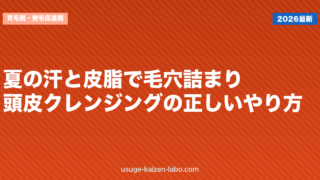夏の汗と皮脂で毛穴詰まり？頭皮クレンジングの正しいやり方