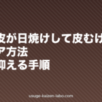 夏に頭皮が日焼けして皮むけしたときのケア方法|炎症を抑える手順