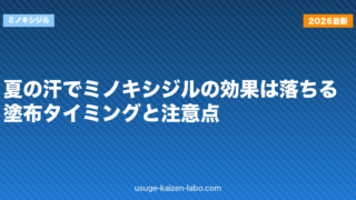 夏の汗でミノキシジルの効果は落ちる？塗布タイミングと注意点