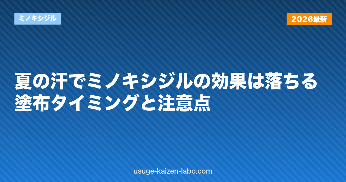 夏の汗でミノキシジルの効果は落ちる？塗布タイミングと注意点