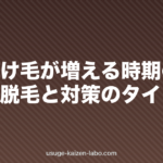 夏に抜け毛が増える時期の理由｜季節性脱毛と対策のタイミング